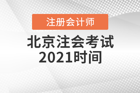 北京市通州區(qū)注會考試2021時間