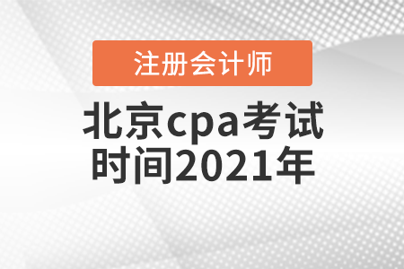 北京cpa考試時間2021年