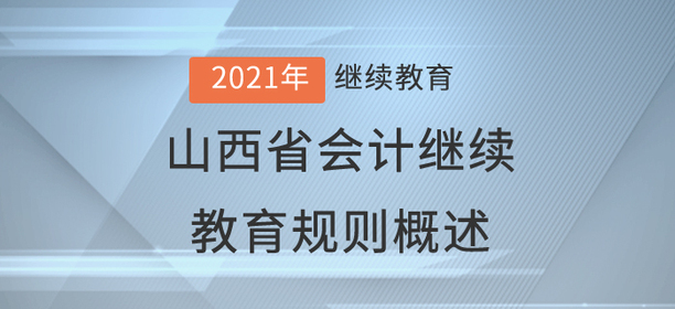 2021年山西省會計繼續(xù)教育規(guī)則概述