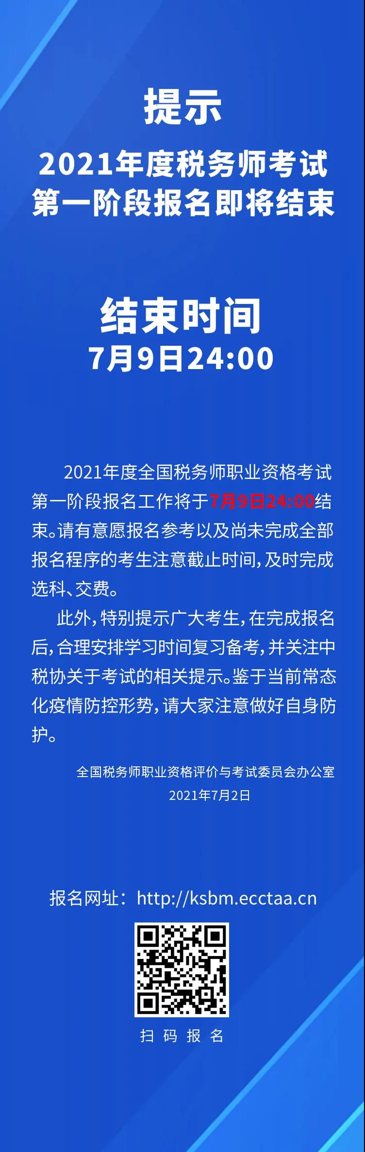 提示 | 2021年度稅務師考試第一階段報名即將結束
