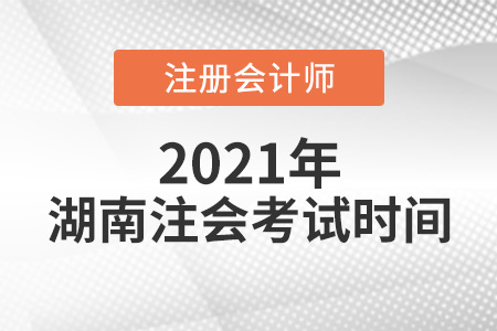 湖南省株洲注會考試時間2021年