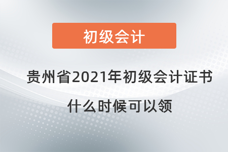 貴州省2021年初級會計(jì)證書什么時(shí)候可以領(lǐng)