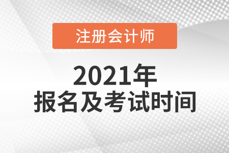 2021cpa報(bào)名和考試時(shí)間是哪天