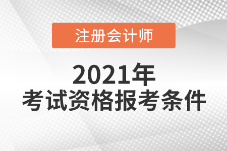 2021年cpa考試資格報(bào)考條件