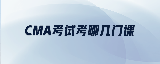 CMA考試考哪幾門課