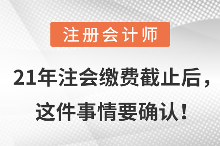 21年注會(huì)繳費(fèi)截止后，這件事情要確認(rèn)！
