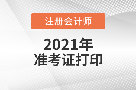 2021年cpa準(zhǔn)考證打印時間是哪天