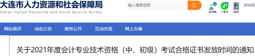 遼寧大連2021年初級會計證書領(lǐng)取時間：成績發(fā)布后3個月左右