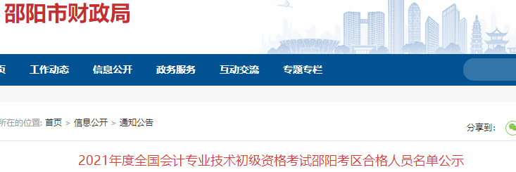 湖南邵陽2021年初級會計(jì)考試合格人員名單