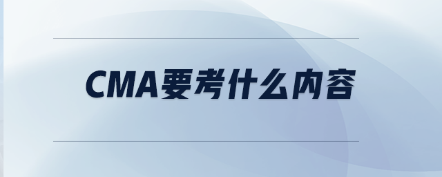 CMA要考什么內(nèi)容