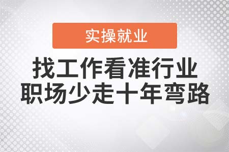 找工作看準(zhǔn)行業(yè)，職場(chǎng)少走十年彎路