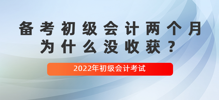 備考初級會計兩個月，為什么沒收獲？