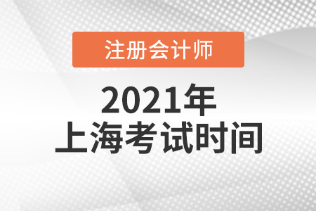 2021年上海市黃浦區(qū)cpa報(bào)名考試時(shí)間