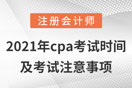 2021年cpa考試時間及考試注意事項