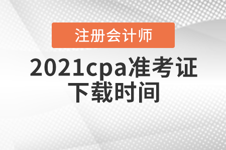 2021cpa準考證下載時間