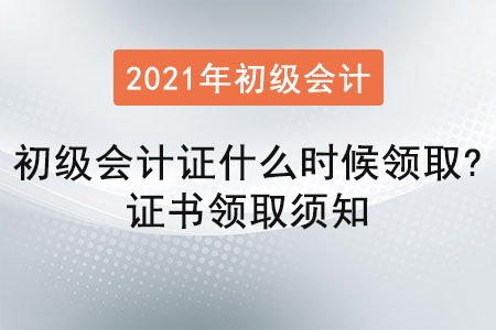 2021年初級(jí)會(huì)計(jì)證什么時(shí)候領(lǐng)??？證書領(lǐng)取須知