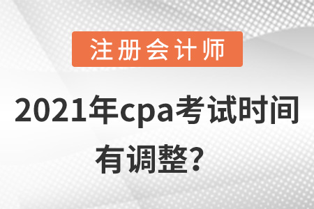 2021年cpa考試時間有調(diào)整？