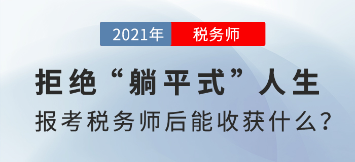 拒絕“躺平式”人生，報(bào)考稅務(wù)師后能收獲什么？