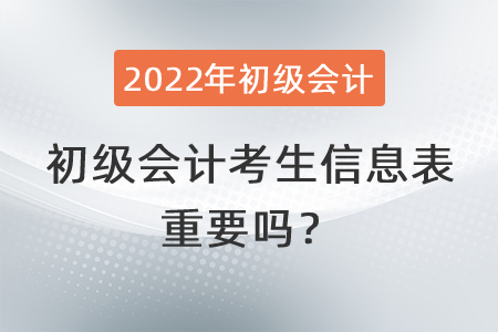 初級會計考生信息表重要嗎？