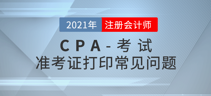 2021年注冊會計師準考證打印注意事項及常見問題