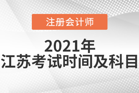 2021年江蘇省鹽城cpa考試科目及考試時間