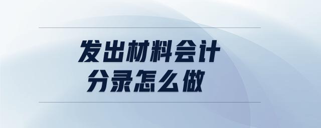 發(fā)出材料會計分錄怎么做