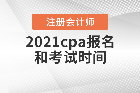 2021cpa報名和考試時間