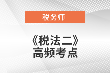 應(yīng)納稅額的計(jì)算(1)_2021年稅務(wù)師《稅法二》高頻考點(diǎn)