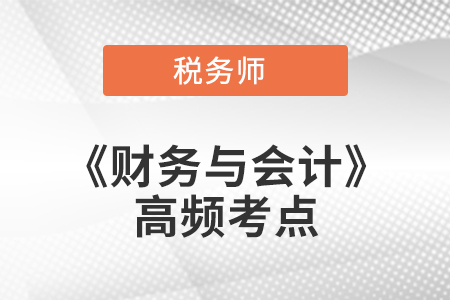固定資產投資管理_2021年稅務師《財務與會計》高頻考點