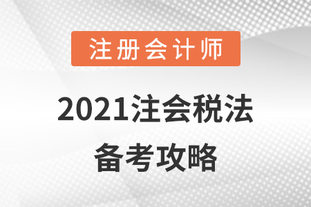 2021注會稅法備考攻略