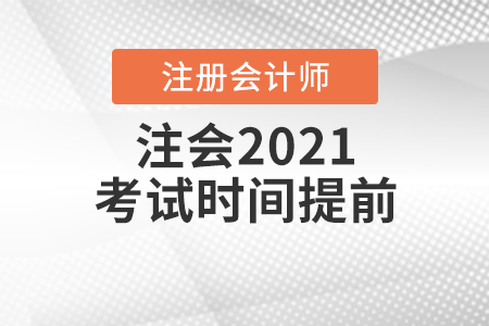 注會2021考試時間提前