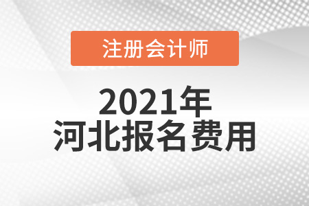 2021年河北省張家口cpa報名費是多少