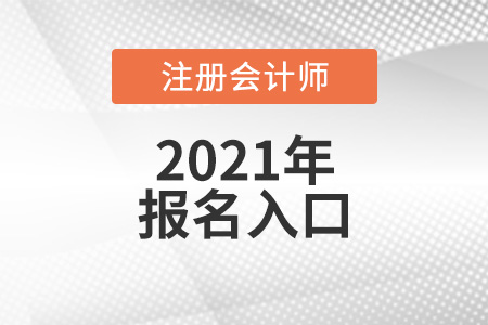 2021年cpa報(bào)名入口開放時(shí)間