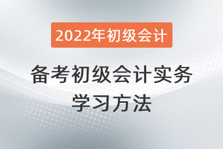 備考2022年初級會計(jì)實(shí)務(wù)的學(xué)習(xí)方法