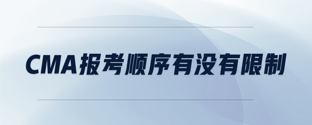 CMA報(bào)考順序有沒有限制 CMA報(bào)考順序有沒有限制