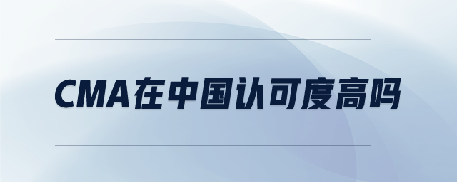 CMA在中國認可度高嗎 CMA在中國認可度高嗎
