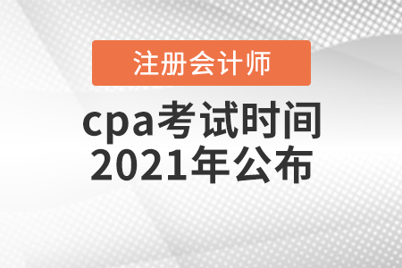 cpa考試時(shí)間2021年公布