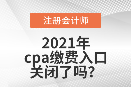 2021年cpa繳費入口關閉了嗎