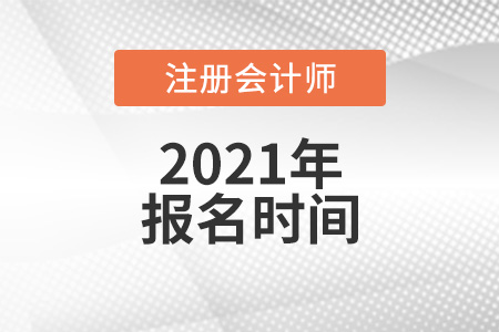 2021年山西省朔州注會報名時間