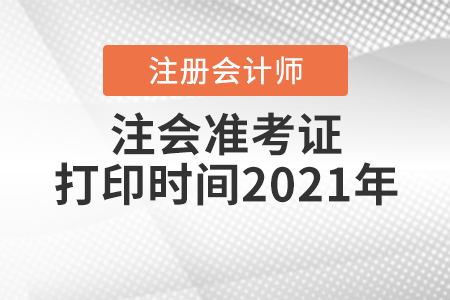 注會(huì)準(zhǔn)考證打印時(shí)間2021年