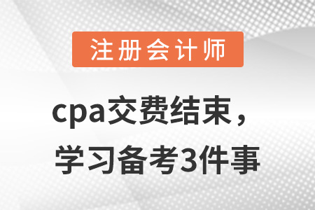 cpa交費(fèi)結(jié)束，學(xué)習(xí)備考3件事