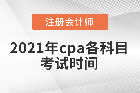 2021年cpa各科目考試時(shí)間