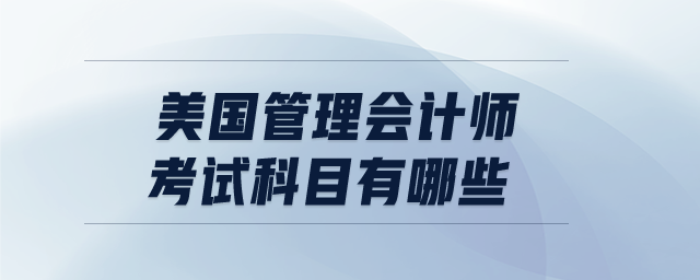 美國管理會(huì)計(jì)師考試科目有哪些