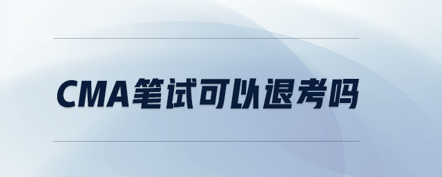 CMA筆試可以退考嗎 CMA筆試可以退考嗎