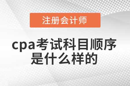 cpa考試科目順序是什么樣的