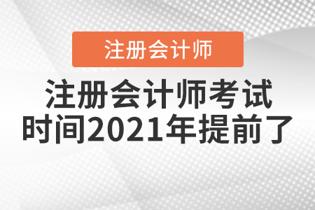 注冊(cè)會(huì)計(jì)師考試時(shí)間2021年提前了
