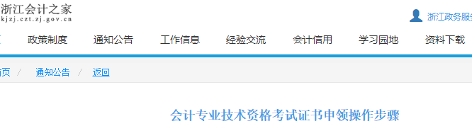 浙江2021年初級(jí)會(huì)計(jì)證書申領(lǐng)操作步驟通知公告