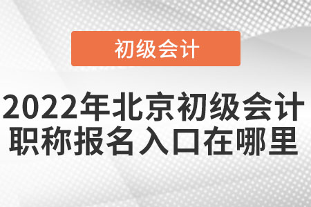 2022年北京市西城區(qū)初級會計職稱報名入口在哪里