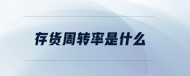存貨周轉(zhuǎn)率是什么