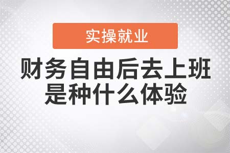 財務自由后去上班是種什么體驗？